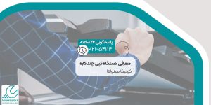 دستگاه کپی چندکاره کونیکا مینولتا