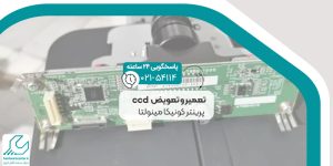 تعمیر و تعویض ccd پرینتر کونیکا مینولتا