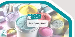 تونر رنگی کونیکا مینولتا