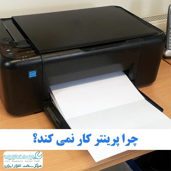 پرینت نگرفتن پرینتر