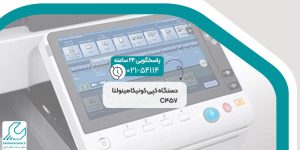 دستگاه کپی کونیکا مینولتا C457
