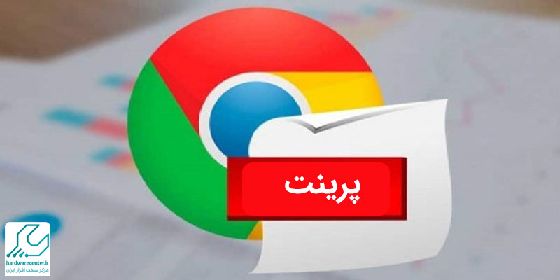 پرینت گرفتن در گوگل کروم