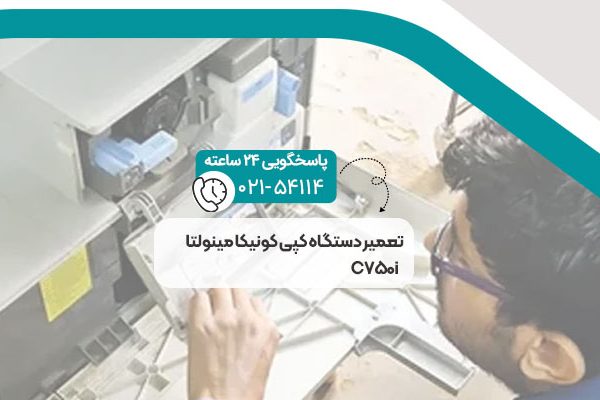 تعمیر دستگاه کپی کونیکا مینولتا C750i