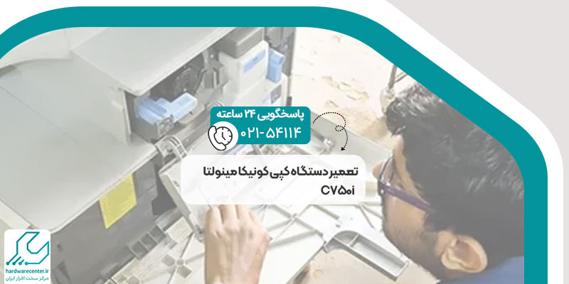 تعمیر دستگاه کپی کونیکا مینولتا C750i
