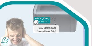 علت صدا دادن پرینتر کونیکا مینولتا