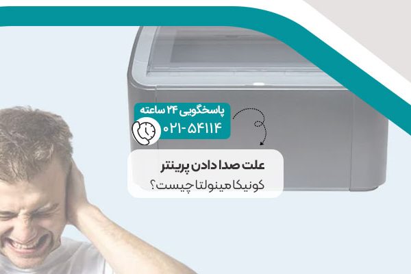 علت صدا دادن پرینتر کونیکا مینولتا
