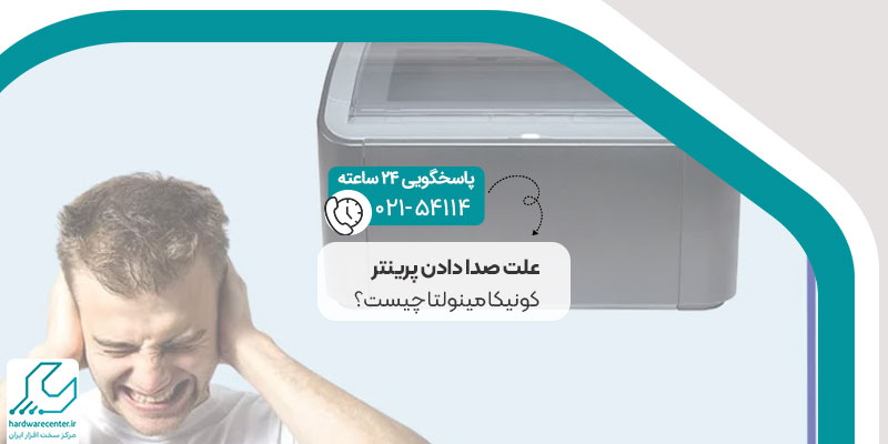 علت صدا دادن پرینتر کونیکا مینولتا