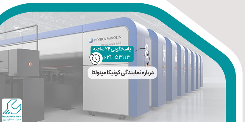 درباره نمایندگی کونیکا مینولتا