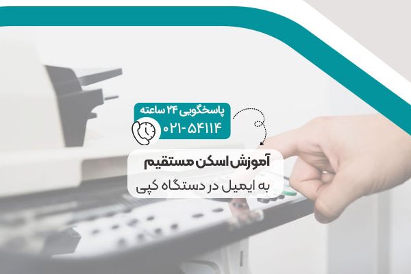 آموزش اسکن مستقیم به ایمیل در دستگاه کپی