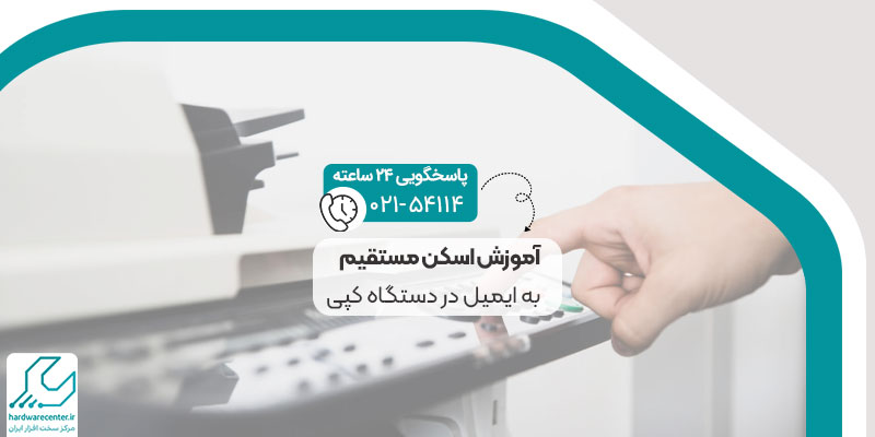 آموزش اسکن مستقیم به ایمیل در دستگاه کپی
